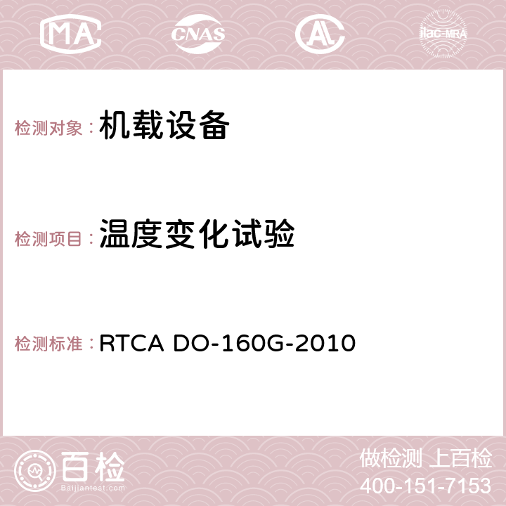 温度变化试验 航空设备环境条件和试验 RTCA DO-160G-2010 第4章