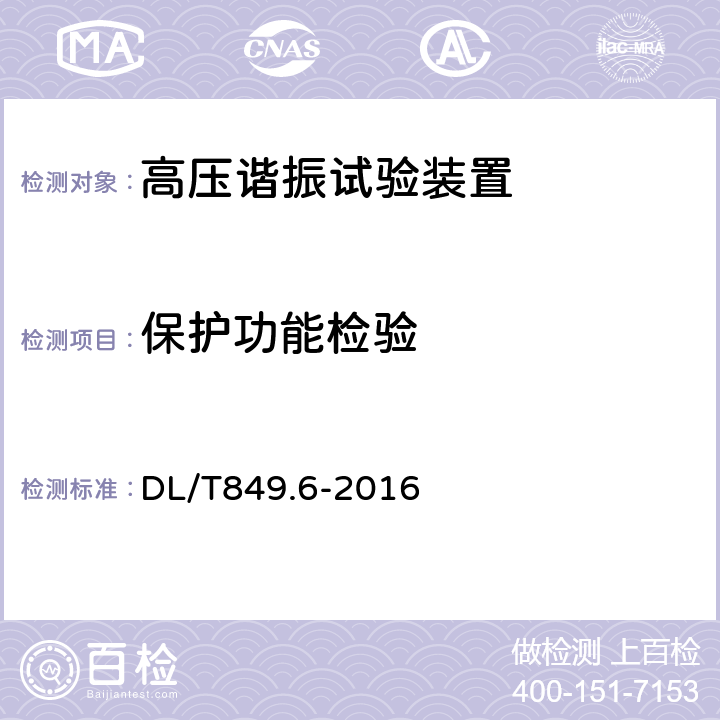 保护功能检验 电力设备专用测试仪器通用技术条件 第6部分：高压谐振试验装置 DL/T849.6-2016 6.12