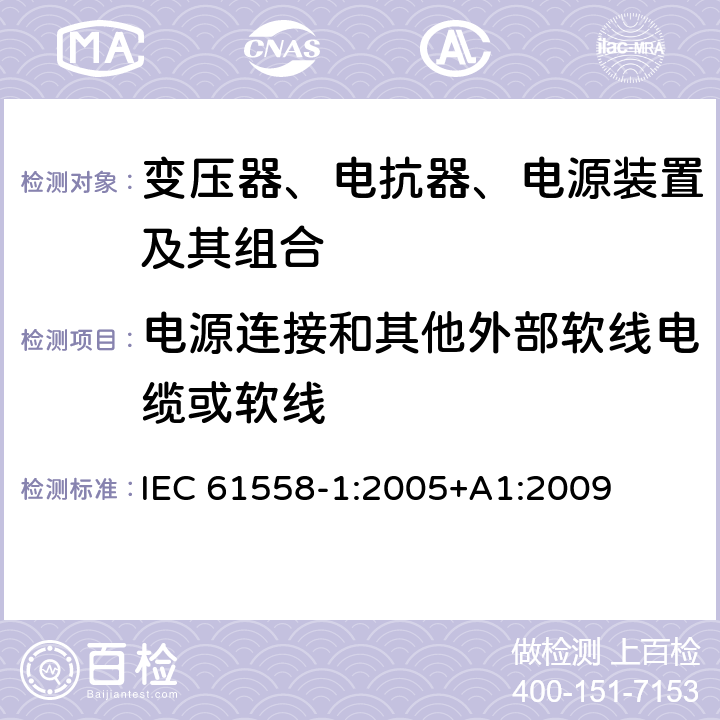 电源连接和其他外部软线电缆或软线 电力变压器、电源、电抗器、和类似产品的安全 第1部分：通用要求和试验 IEC 61558-1:2005+A1:2009 22