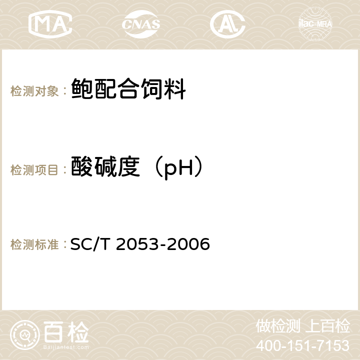 酸碱度（pH） 鲍配合饲料 SC/T 2053-2006