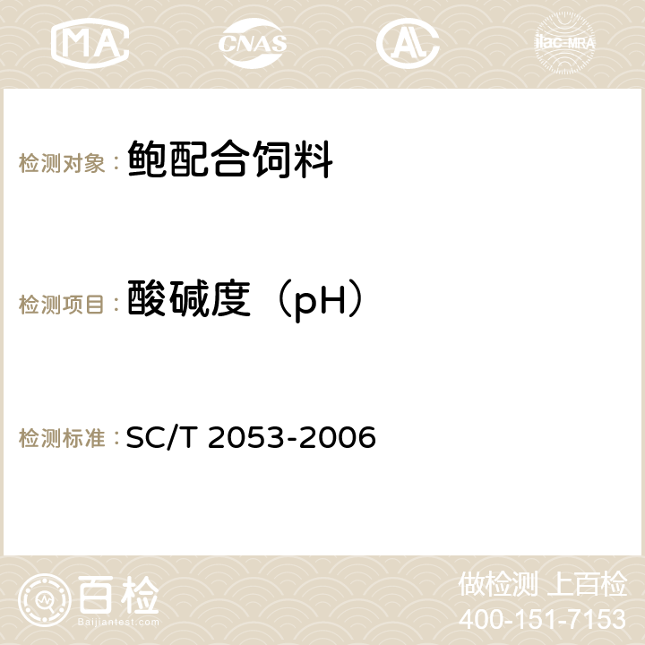 酸碱度（pH） SC/T 2053-2006 鲍配合饲料