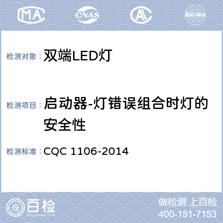 启动器-灯错误组合时灯的安全性 CQC 1106-2014 双端LED灯（替换直管形荧光灯用）安全认证技术规范  6.5