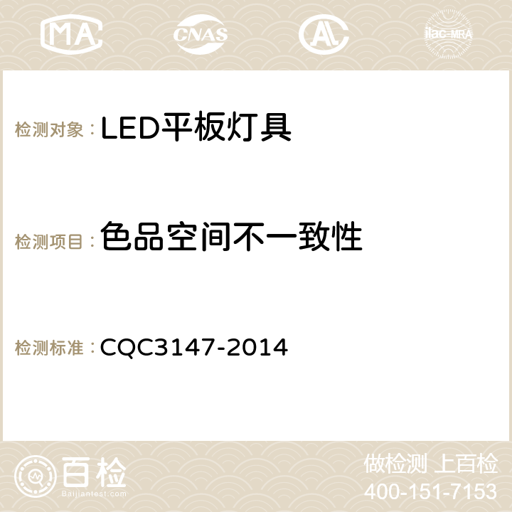 色品空间不一致性 LED平板灯具节能认证技术规范 CQC3147-2014 cl 11