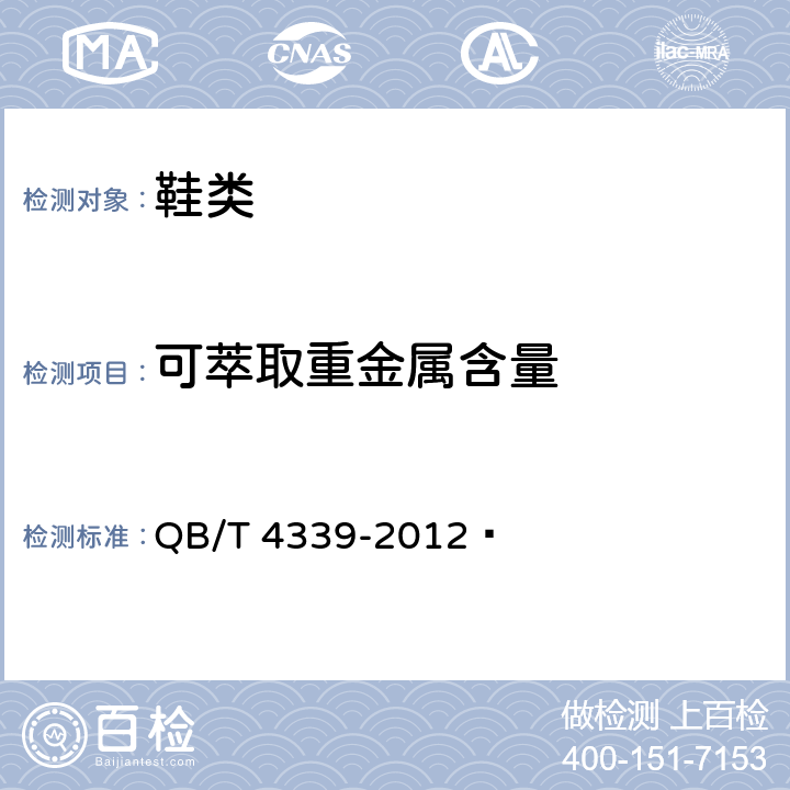 可萃取重金属含量 鞋类 化学试验方法 可萃取重金属含量的测定 电感耦合等离子体发射光谱法 QB/T 4339-2012 