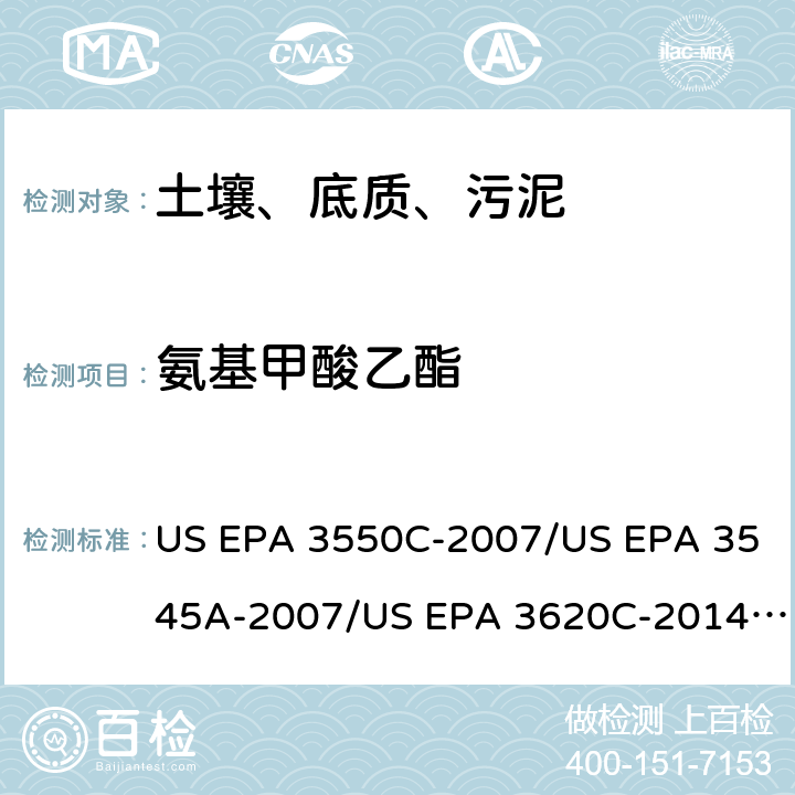 氨基甲酸乙酯 超声波提取、加压流体萃取、弗罗里硅土净化（前处理）气相色谱-质谱法（GC/MS）测定半挥发性有机物（分析） US EPA 3550C-2007/US EPA 3545A-2007/US EPA 3620C-2014（前处理）US EPA 8270E-2018（分析）