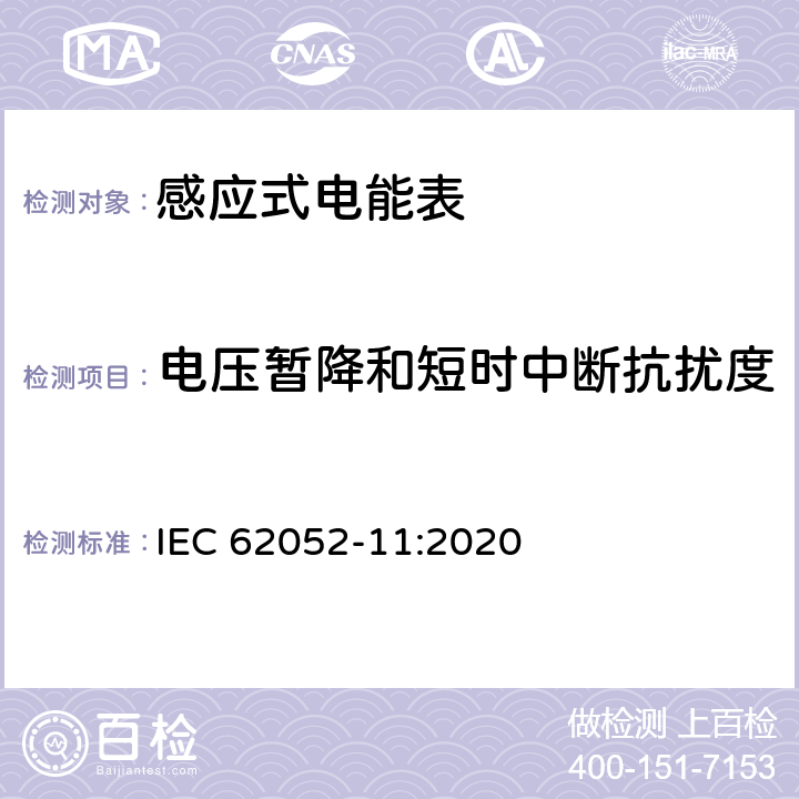 电压暂降和短时中断抗扰度 电测量设备-一般要求，试验和试验条件-第11部分：测量设备 IEC 62052-11:2020 9.3.2