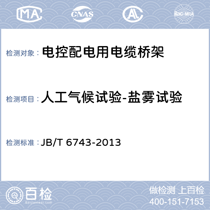 人工气候试验-盐雾试验 户内户外钢制电缆桥架防腐环境 技术要求 JB/T 6743-2013 5.4