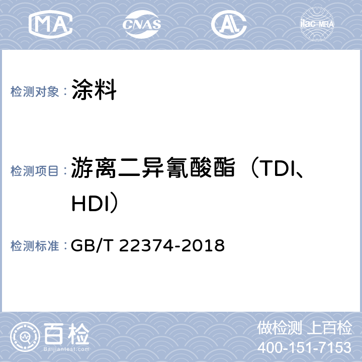 游离二异氰酸酯（TDI、HDI） GB/T 22374-2018 地坪涂装材料