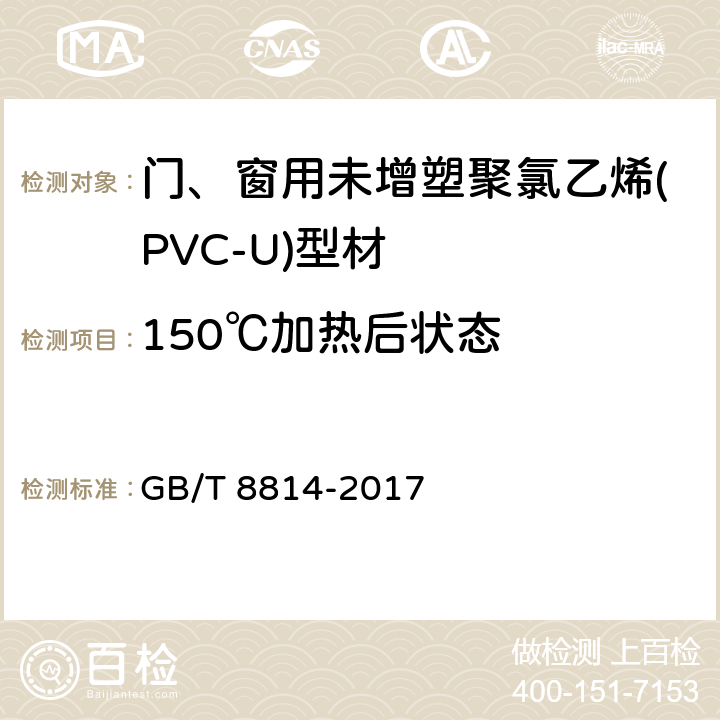 150℃加热后状态 门、窗用未增塑聚氯乙烯(PVC-U)型材 GB/T 8814-2017 7.7