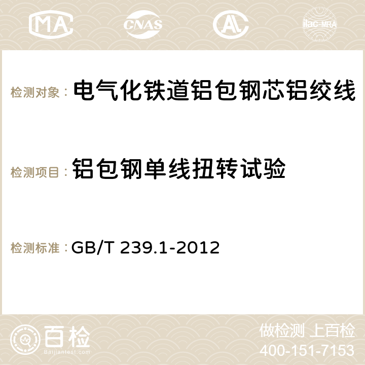 铝包钢单线扭转试验 金属材料 线材 第1部分：单向扭转试验方法 GB/T 239.1-2012