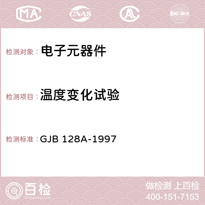 温度变化试验 半导体分立器件试验方法 GJB 128A-1997 方法1051