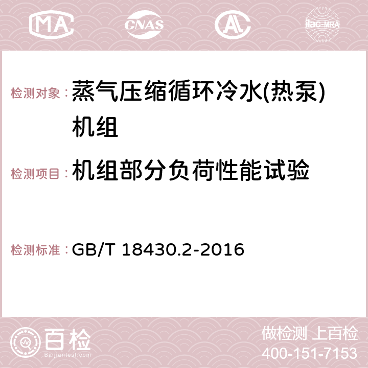 机组部分负荷性能试验 蒸气压缩循环冷水(热泵)机组 第2部分: 户用及类似用途的冷水(热泵)机组 GB/T 18430.2-2016 6.3.6