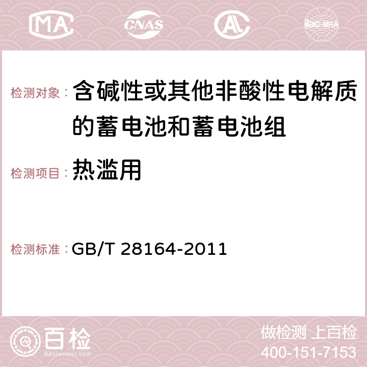 热滥用 含碱性或其他非酸性电解质的蓄电池和蓄电池组 便携式密封蓄电池和蓄电池组的安全性要求 GB/T 28164-2011 4.3.5