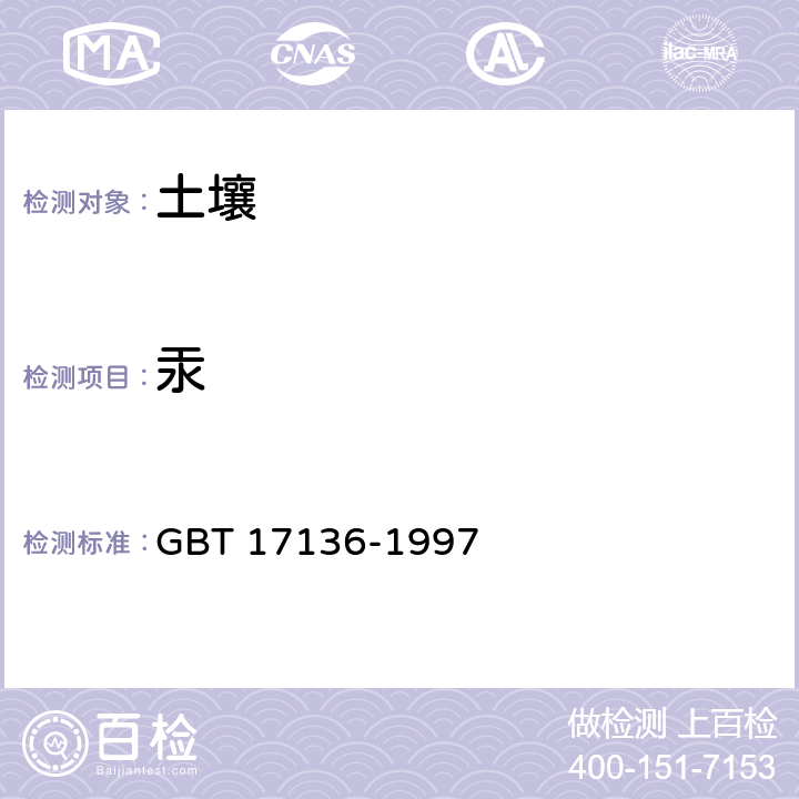 汞 土壤质量 总汞的测定 冷原子吸收分光光度法 GBT 17136-1997