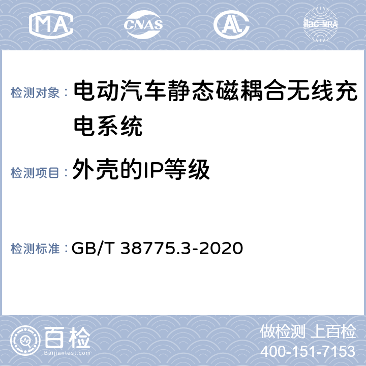 外壳的IP等级 GB/T 38775.3-2020 电动汽车无线充电系统 第3部分：特殊要求