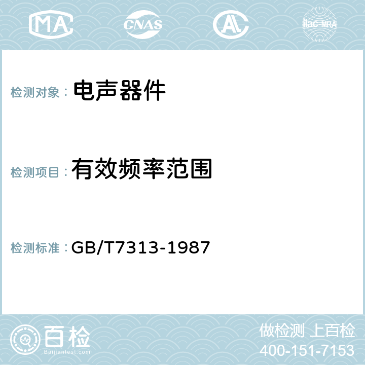 有效频率范围 高保真扬声器系统最低性能要求及测量方法 GB/T7313-1987 3.10