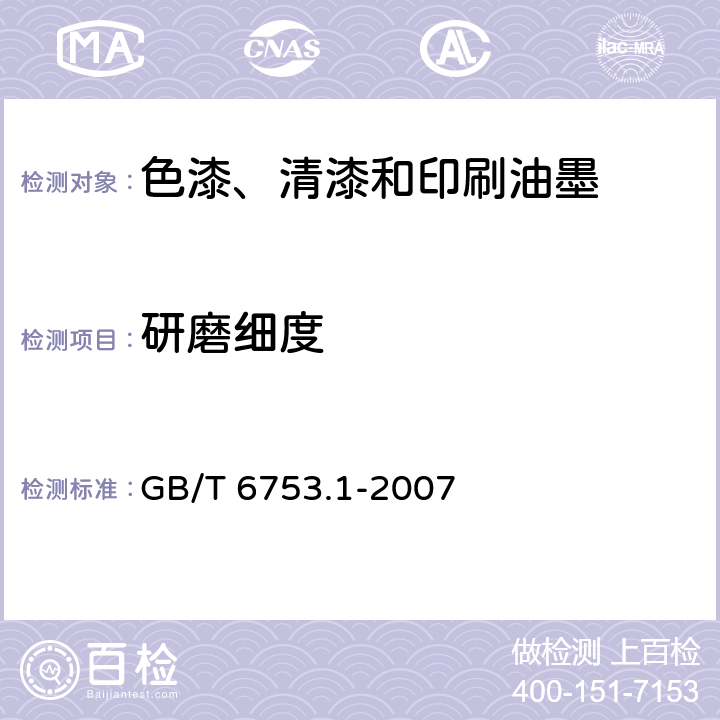 研磨细度 《色漆、清漆和印刷油墨 研磨细度的测定》 GB/T 6753.1-2007