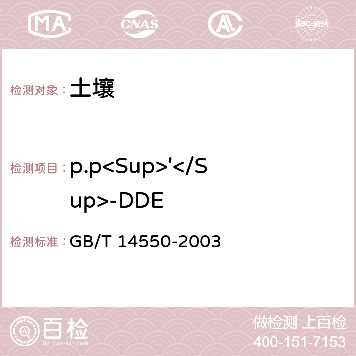 p.p<Sup>'</Sup>-DDE GB/T 14550-2003 土壤中六六六和滴滴涕测定的气相色谱法