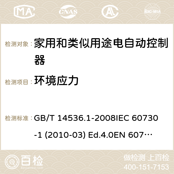 环境应力 家用和类似用途电自动控制器 第1部分：通用要求 GB/T 14536.1-2008
IEC 60730-1 (2010-03) Ed.4.0
EN 60730-1:2011 16