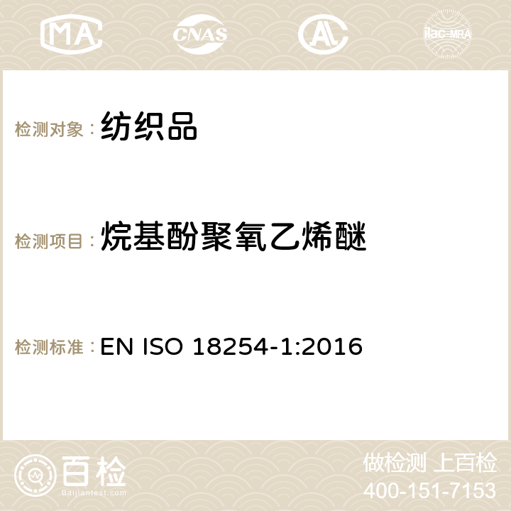 烷基酚聚氧乙烯醚 纺织品 烷基酚聚氧乙烯醚（APEO）的检测和测定方法 第1部分： HPLC-MS法 EN ISO 18254-1:2016