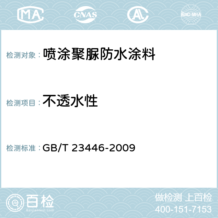 不透水性 喷涂聚脲防水涂料 GB/T 23446-2009 7.11
