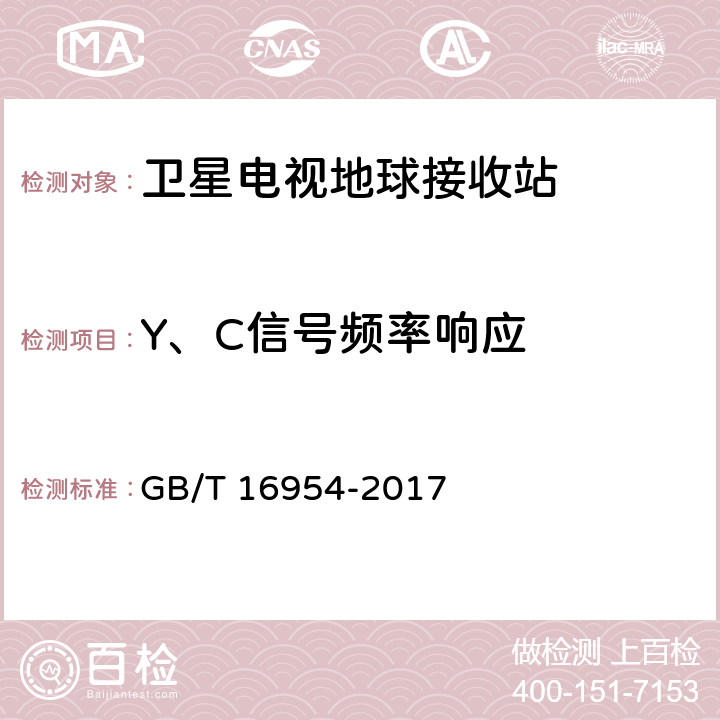 Y、C信号频率响应 Ku频段卫星电视接收站通用规范 GB/T 16954-2017 4.4.1.15