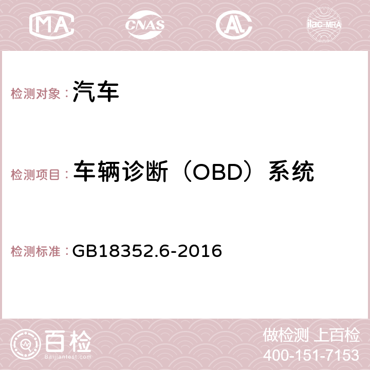 车辆诊断（OBD）系统 轻型汽车污染物排放限值及测量方法（中国第六阶段） GB18352.6-2016 5.3.8 附录J