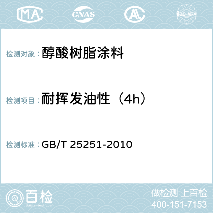 耐挥发油性（4h） 醇酸树脂涂料 GB/T 25251-2010