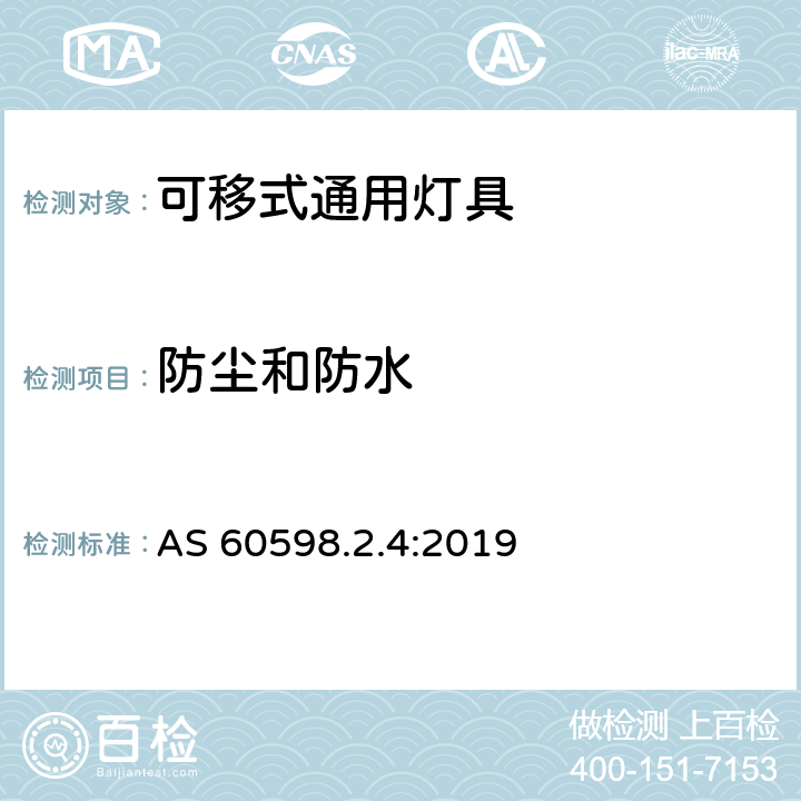 防尘和防水 可移式通用灯具 AS 60598.2.4:2019 4.14