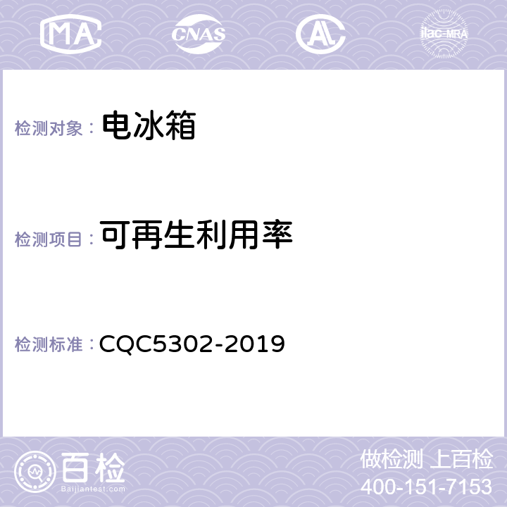 可再生利用率 CQC 5302-2019 家用电冰箱绿色产品认证技术规范 CQC5302-2019 第4.2条 表3测试项目1 GB/T 32355.1-2015 GB/T 23384-2009