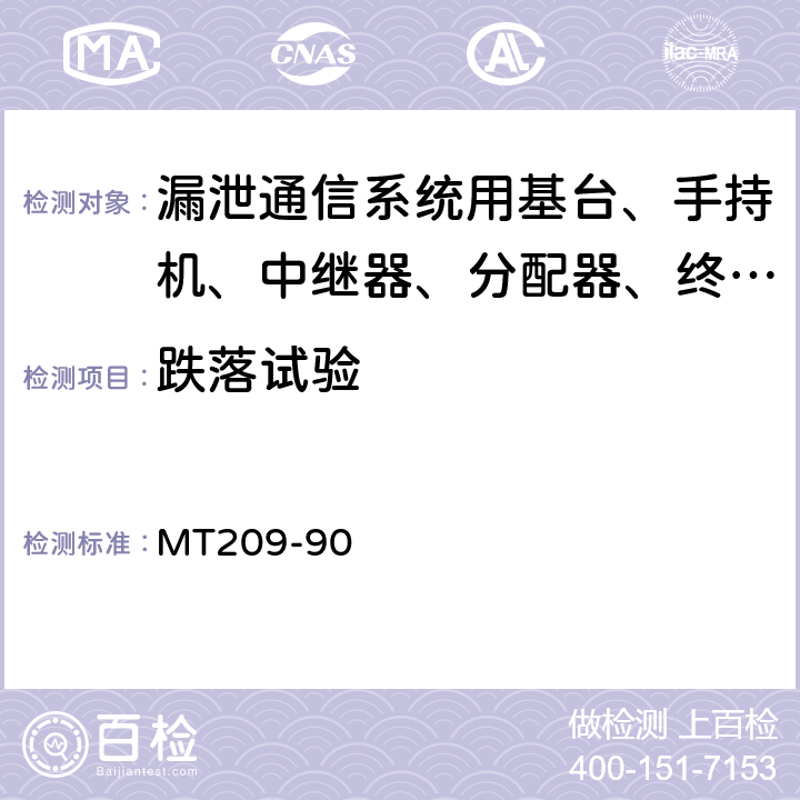 跌落试验 煤矿通信、检测、控制用电工电子产品通用技术要求 MT209-90 4.13.2