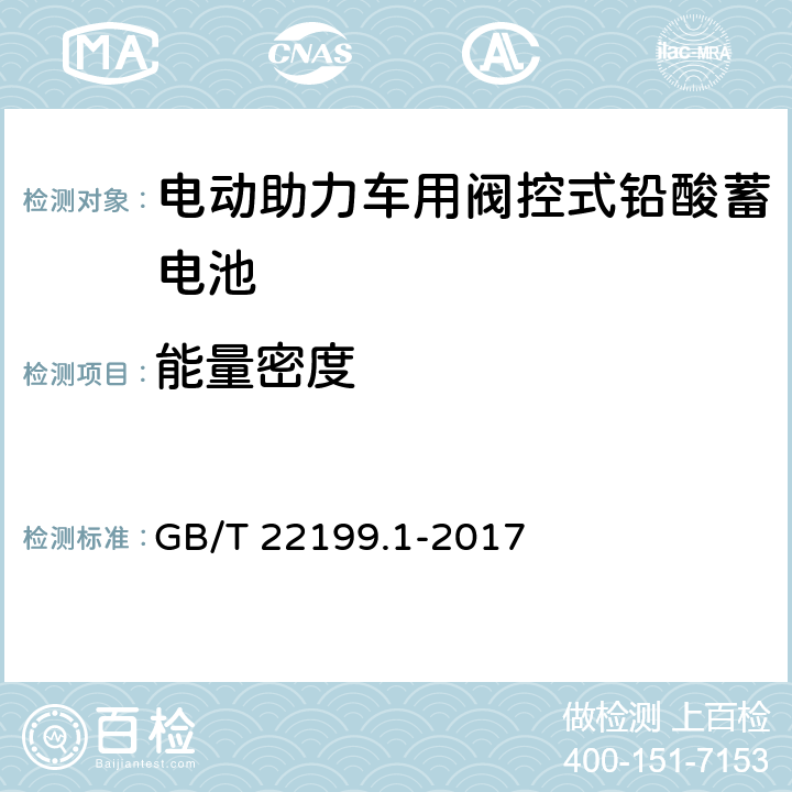 能量密度 电动助力车用阀控式铅酸徐电池 第1部分：技术条件 GB/T 22199.1-2017 5.8