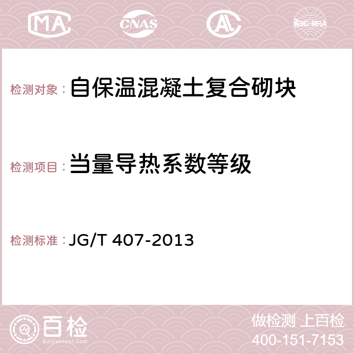 当量导热系数等级 自保温混凝土复合砌块 JG/T 407-2013 附录A