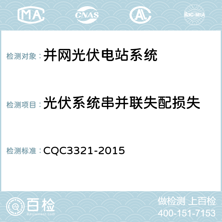 光伏系统串并联失配损失 CQC 3321-2015 并网光伏电站性能检测与质量评估技术规范 CQC3321-2015 9.7