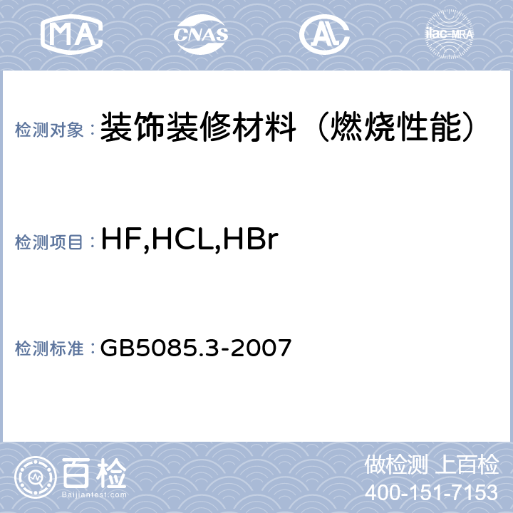 HF,HCL,HBr GB 5085.3-2007 危险废物鉴别标准 浸出毒性鉴别