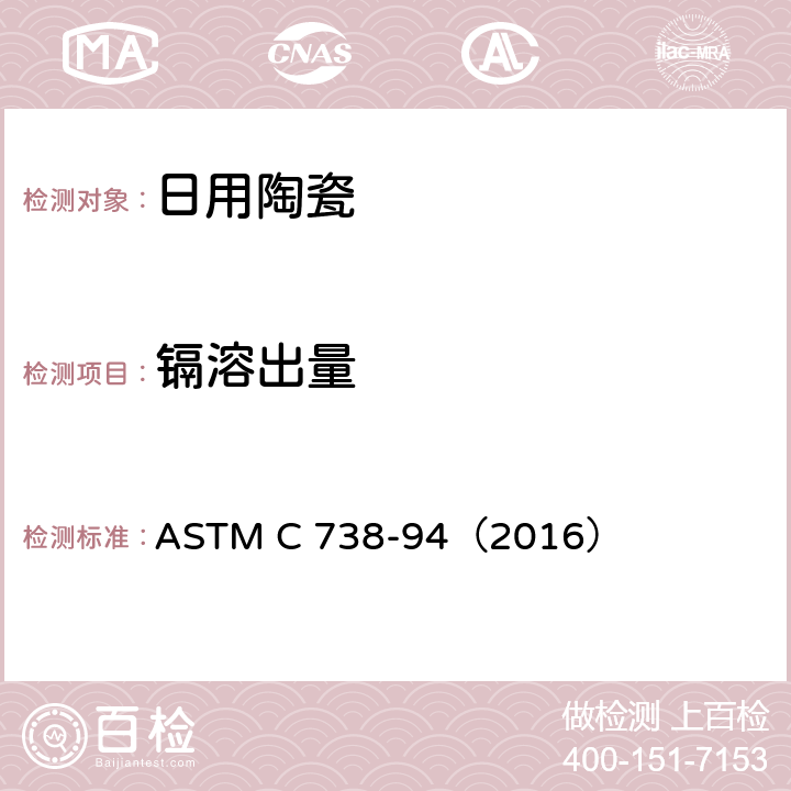 镉溶出量 陶瓷制品釉面萃取液中铅和镉的标准分析方法  ASTM C 738-94（2016）