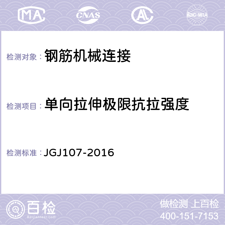 单向拉伸极限抗拉强度 《钢筋机械连接技术规程》 JGJ107-2016 A.1.3