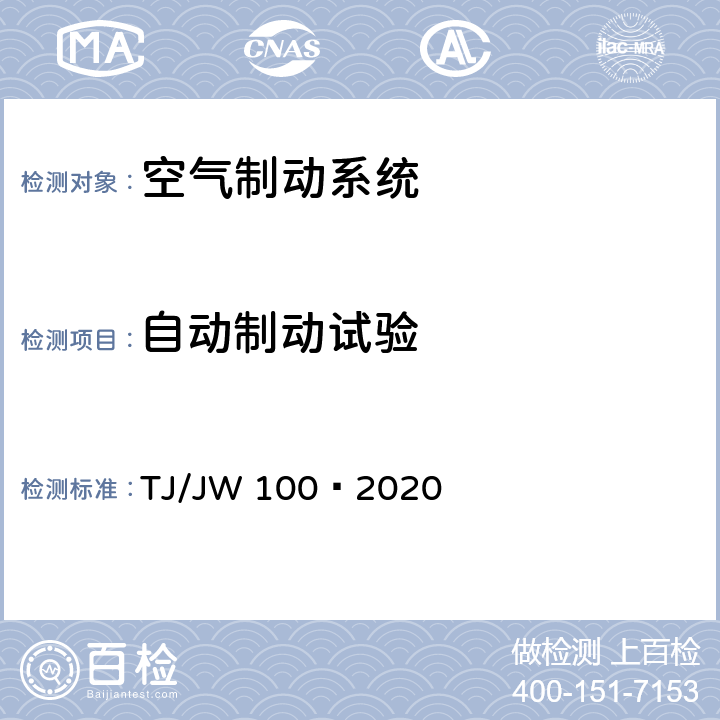 自动制动试验 分布式网络智能模块机车空气制动控制系统暂行技术规范 TJ/JW 100—2020