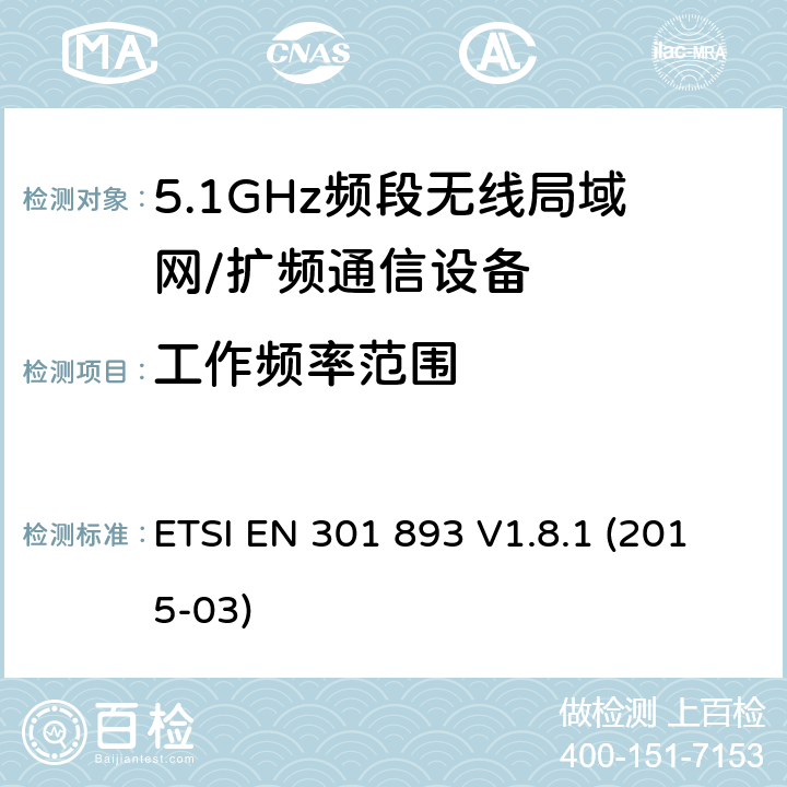 工作频率范围 宽带无线接入网（BRAN）; 5 GHz高性能RLAN; 协调的EN，涵盖R＆TTE指令第3.2条的基本要求 ETSI EN 301 893 V1.8.1 (2015-03) 4.3.3