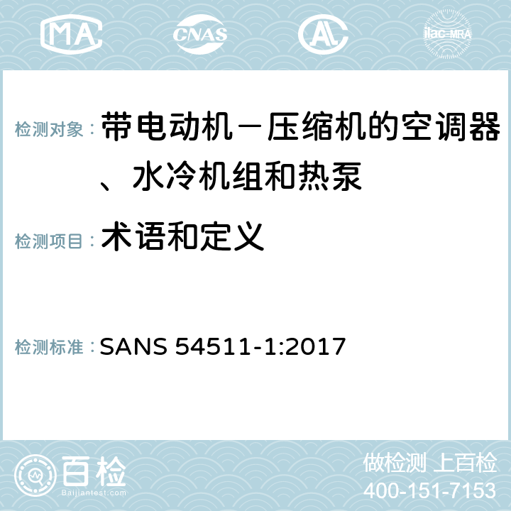 术语和定义 带电动机－ 压缩机的空调器、水冷机组 和热泵 第一部分:术语和定义 SANS 54511-1:2017 Cl2