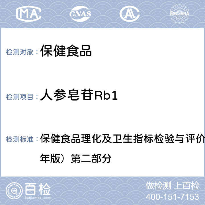 人参皂苷Rb1 六、保健食品中人参皂苷的测定 保健食品理化及卫生指标检验与评价技术指导原则（2020年版）第二部分