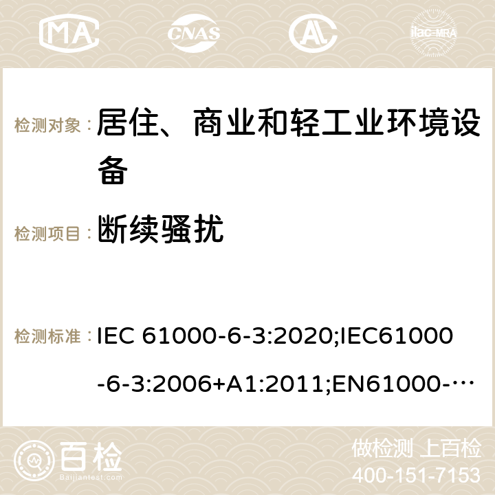 断续骚扰 IEC 61000-6-3-2020 电磁兼容(EMC) 第6-3部分:通用标准 居住、商业和轻工业环境用发射标准