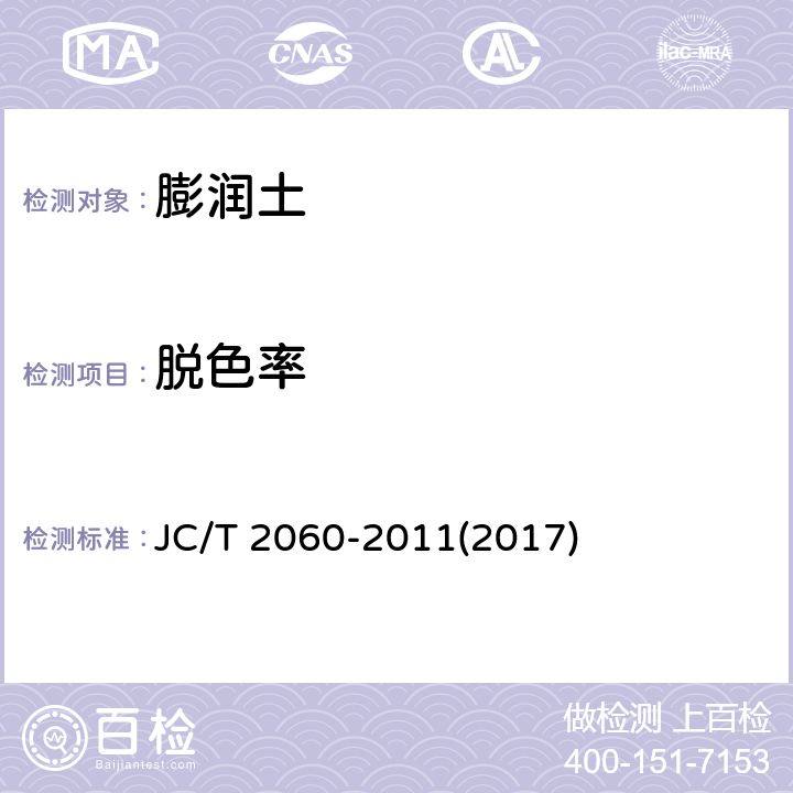 脱色率 膨润土脱色率试验方法 JC/T 2060-2011(2017)