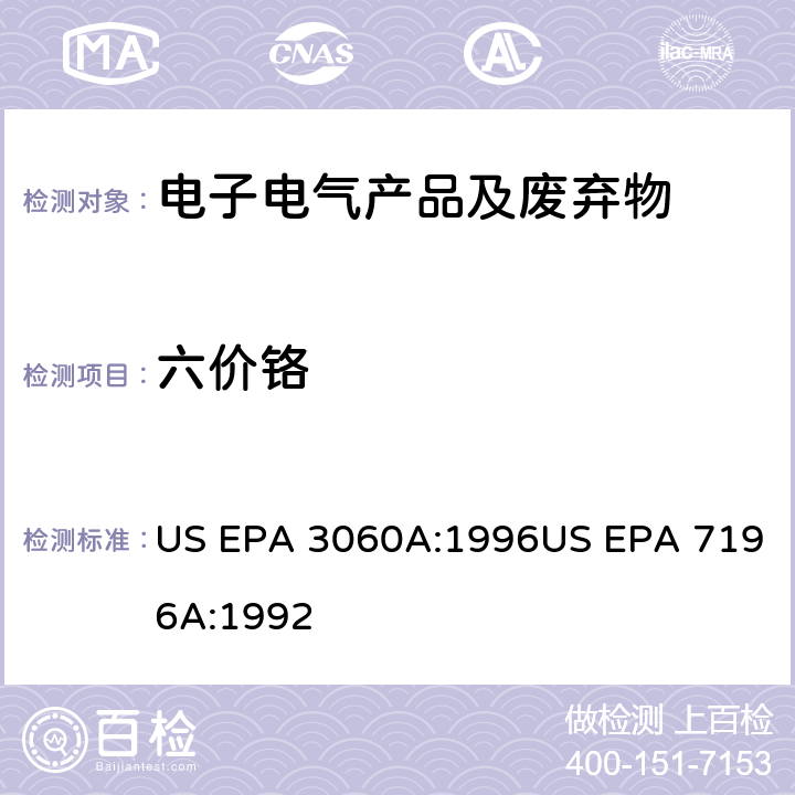 六价铬 碱液消解六价铬 比色法测定六价铬 US EPA 3060A:1996US EPA 7196A:1992