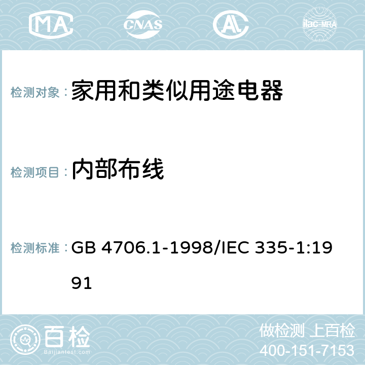 内部布线 家用和类似用途电器的安全 第一部分：通用要求 GB 4706.1-1998/IEC 335-1:1991 23