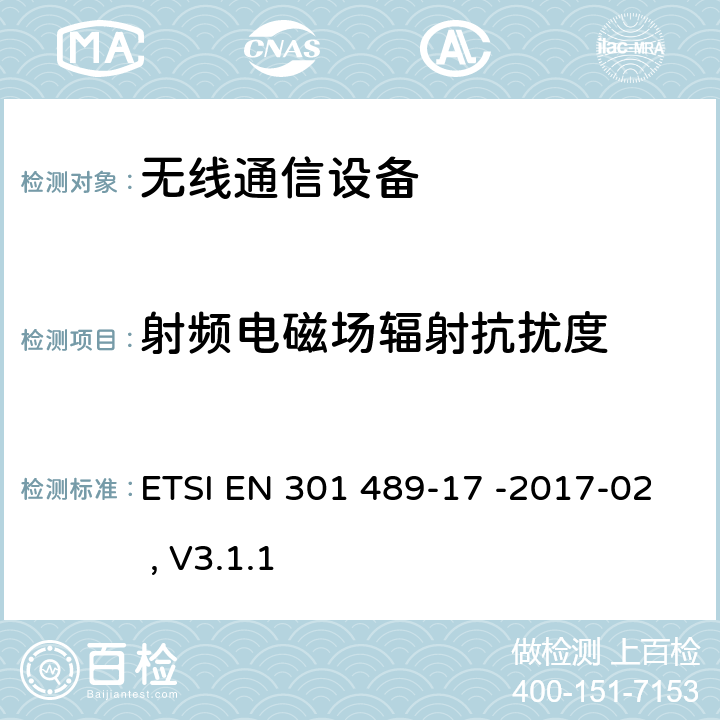 射频电磁场辐射抗扰度 无线电设备和服务的电磁兼容标准 第17部分：特定条件的宽带数据传输系统 ETSI EN 301 489-17 -2017-02 , V3.1.1 7.2