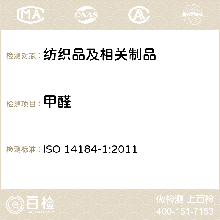 甲醛 纺织品 甲醛的测定 第1部分：游离和水解 ISO 14184-1:2011