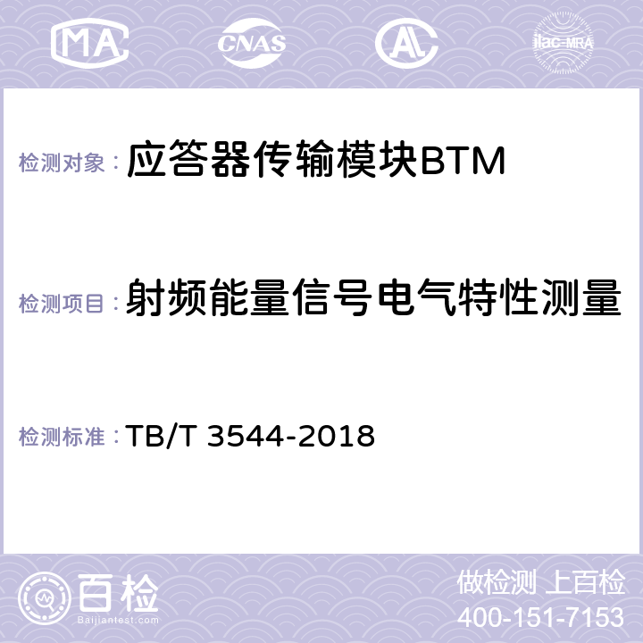射频能量信号电气特性测量 TB/T 3544-2018 应答器传输系统测试规范