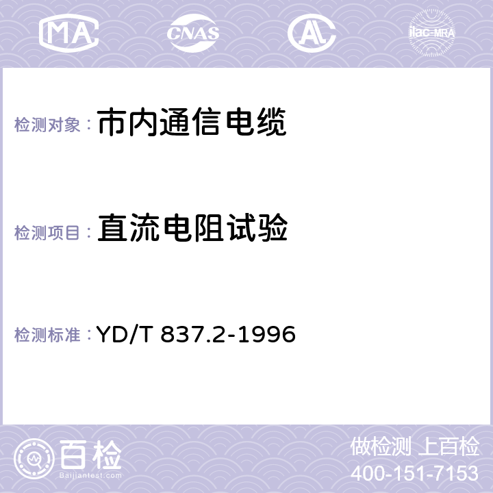 直流电阻试验 铜芯聚烯烃绝燃铝塑综合护套市内通信电缆试验方法 第2 部分电气性能试验方法 YD/T 837.2-1996 4.1