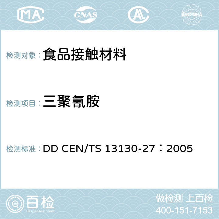 三聚氰胺 食品接触材料及其制品 塑料中受限物质 第27部分：食品模拟物中2,4,6-三氨基-1,3,5-三嗪（三聚氰胺）的测定 DD CEN/TS 13130-27：2005